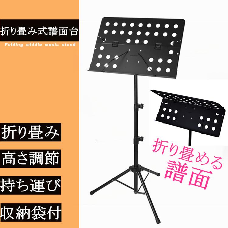 譜面台 折りたたみ式 収納ケース付 軽量 コンパクト 伸縮自在 折り畳み