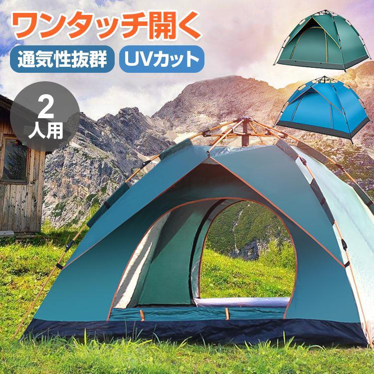 ワンタッチテント テント 2人用 防水 1〜2人 uvカット 日よけ メッシュ
