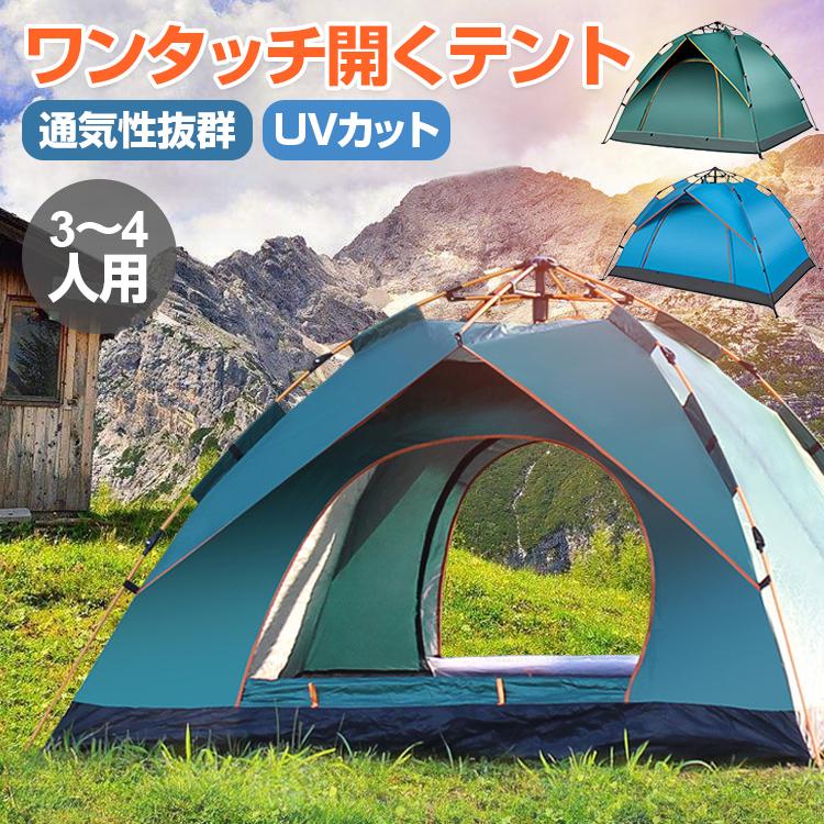 ワンタッチテント テント 3人 4人用 uvカット 日よけ メッシュ 風通