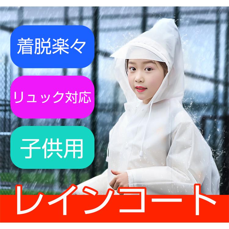 レインコート キッズ ランドセル対応 レインウェア 男の子 女の子 おしゃれ 小学生 無地 防水 軽量 通学 リュックサック対応 サイクリング 雨具 雨 対策 1900 ヴァストマート 通販 Yahoo ショッピング