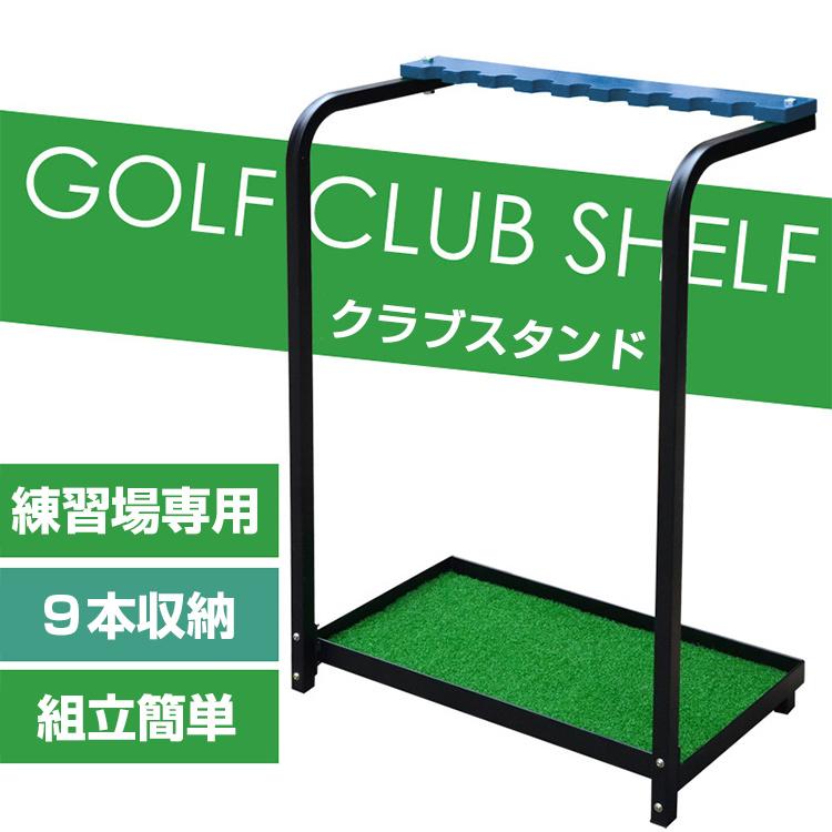 ゴルフクラブスタンド ゴルフクラブ スタンド 収納 ラック 9本 ゴルフクラブスタンド ゴルフクラブ スタンド 収納 ラック 9本