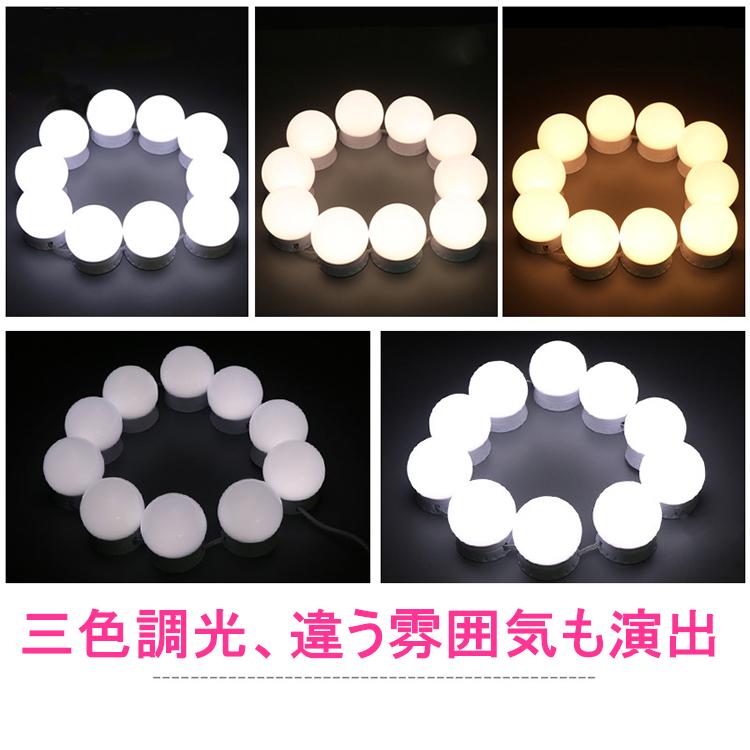 LEDミラーライト 取り付け 10個 LED電球 メイクアップライト 化粧ライト 3段階調色 調光 USB給電 配線調整可 高輝度 おしゃれ ドレッサー 化粧鏡 洗面台 ライト :200149:ヴァストマート - 通販 - Yahoo!ショッピング LEDミラーライト 取り付け 10個 LED電球 メイクアップライト 化粧ライト 3段階調色 調光 USB給電 配線調整可 高輝度 おしゃれ ドレッサー 化粧鏡 洗面台 ライト :200149:ヴァストマート - 通販 - Yahoo!ショッピング
