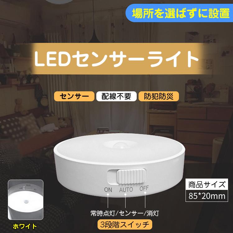 センサーライト 人感センサーライト LED 屋内 電池式 ナイト