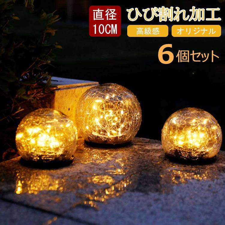 6個セット ソーラーライト LED ガーデンライト ひび割れ 直径10cm 屋外