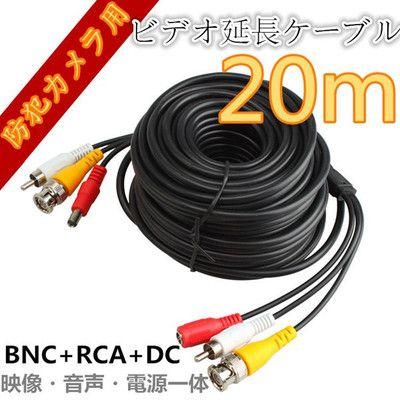 防犯カメラ用 ビデオ延長ケーブル Bncケーブル 20m Bnc Rca Dc 延長コード 映像 音声 電源一体型 21001613 ヴァストマート 通販 Yahoo ショッピング