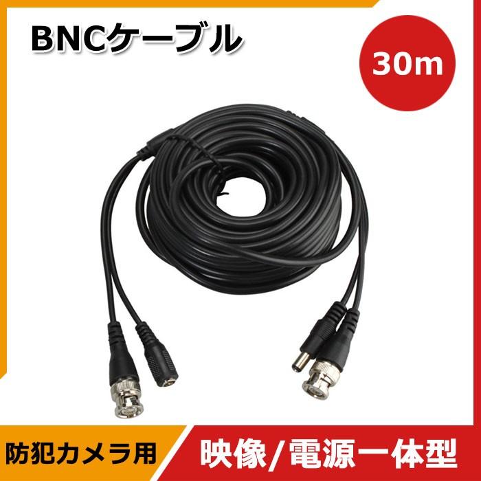 防犯カメラ 監視カメラ 用 Bncケーブル 延長ケーブル 延長コード 30m映像 電源一体型 Bnc Dc ヴァストマート 通販 Yahoo ショッピング