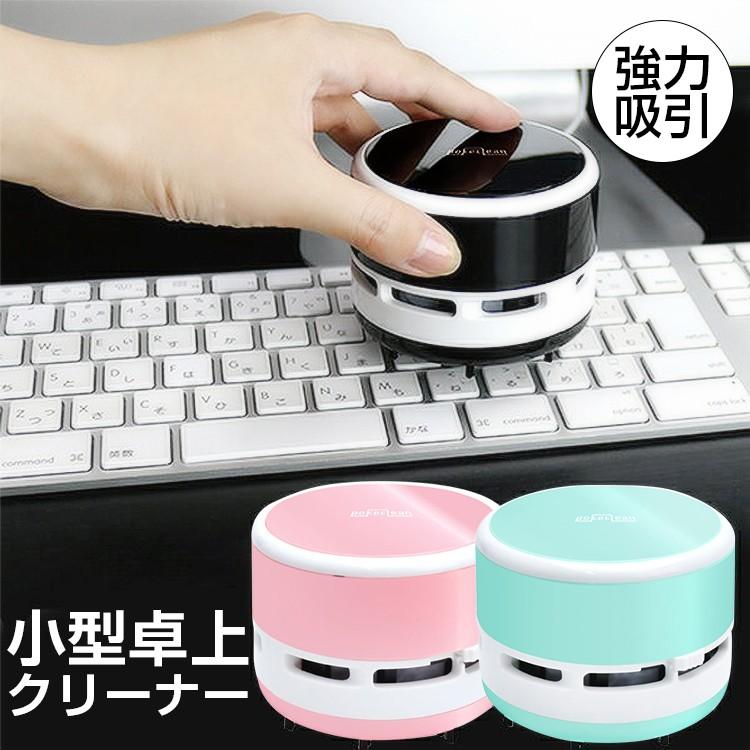 卓上クリーナー 卓上掃除機 卓上コードレスクリーナー コードレス どこでもクリーナー ハイパワー 小型掃除機 デスク回りに 電池式 ポケクリーン 強力吸引 2007 2008 ヴァストマート 通販 Yahoo ショッピング
