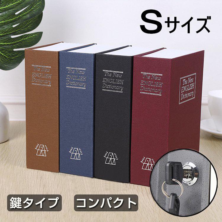卓越 収納ボックス 金庫 鍵付き Sサイズ 小物入れ 本型 防犯用 保管 隠し金庫 辞書型 防犯グッズ 貴重品 小型 家庭用 金庫、キーボックス 卓越 収納ボックス 金庫 鍵付き Sサイズ 小物入れ 本型 防犯用 保管 隠し金庫 辞書型 防犯グッズ 貴重品 小型 家庭用 金庫、キーボックス