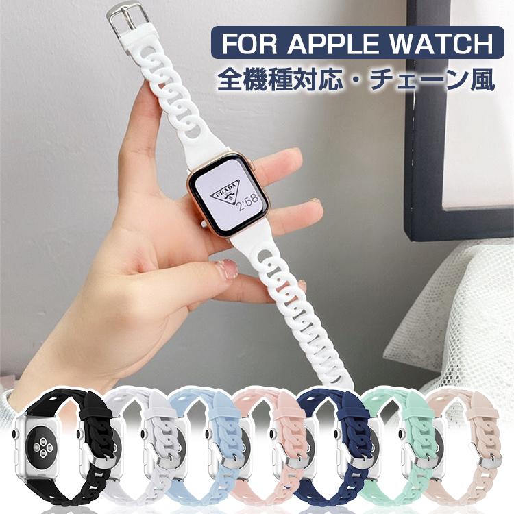 アップルウォッチ バンド シリコン チェーン風 Apple Watch SE アップルウォッチ バンド シリコン チェーン風 Apple Watch SE