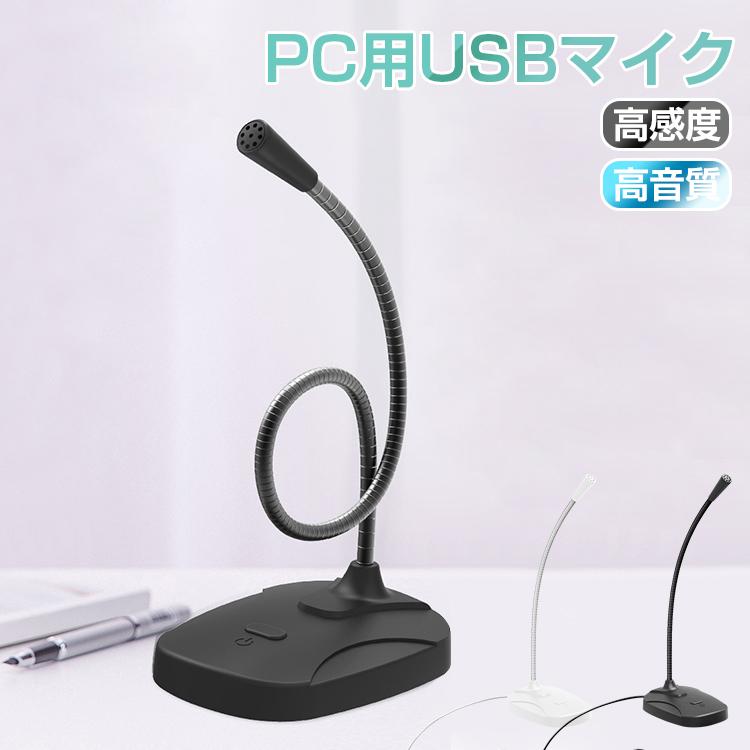 Usbマイク パソコン用マイク Pcマイク 簡単接続 角度調節可能 Pc用マイク 卓上 パソコン Usb接続 スタンドマイク 全指向性 マイク 高品質 ネット通話 会議 ヴァストマート 通販 Yahoo ショッピング