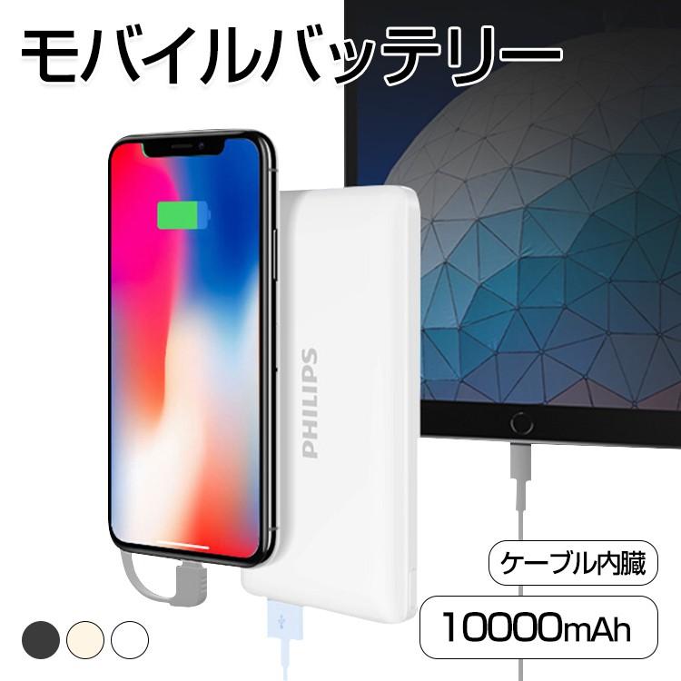 モバイルバッテリー Iphone mah 大容量 Philips 急速充電 2台同時充電 Pseマーク付 バッテリー Galaxys8 Xperia Xzs タブレット ライトニング ケーブル内臓 ヴァストマート 通販 Yahoo ショッピング