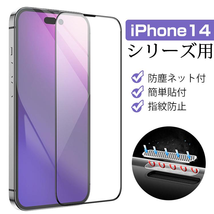 iPhone14 ガラスフィルム 強化ガラス 防塵デザイン iPhone 14 pro max