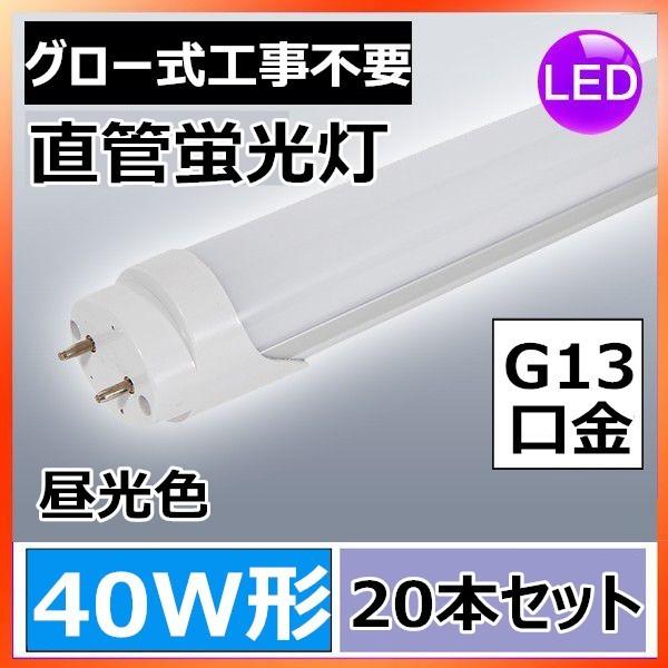 新品同様 高輝度 直管 1cm 40w形 Led蛍光灯 グロー式工事不要 40w形 Led蛍光灯 お試し価格 2600lm 本セット 昼光色 グロー式工事不要 蛍光灯 電球 Albinofoundation Org