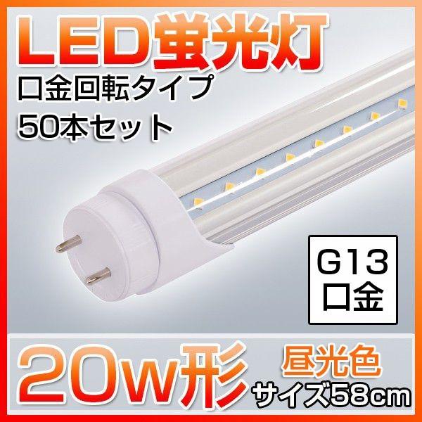 高品質 お試し価格 新登場 直管led蛍光灯 50本セット 昼光色 型 節電 防虫 蛍光管 口金回転 直管led蛍光灯 クリアタイプ 58cm 直管 w形 Led蛍光灯 節電 防虫 1000lm 58cm w形 電球