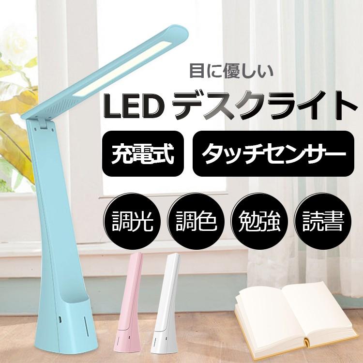 デスクライト Led 卓上ライト 目に優しい 充電式 タッチセンサー デスクスタンド 調光 調色 デスクライト 勉強 読書 部屋 寝室 ベッドサイト 照明器具 3100 ヴァストマート 通販 Yahoo ショッピング
