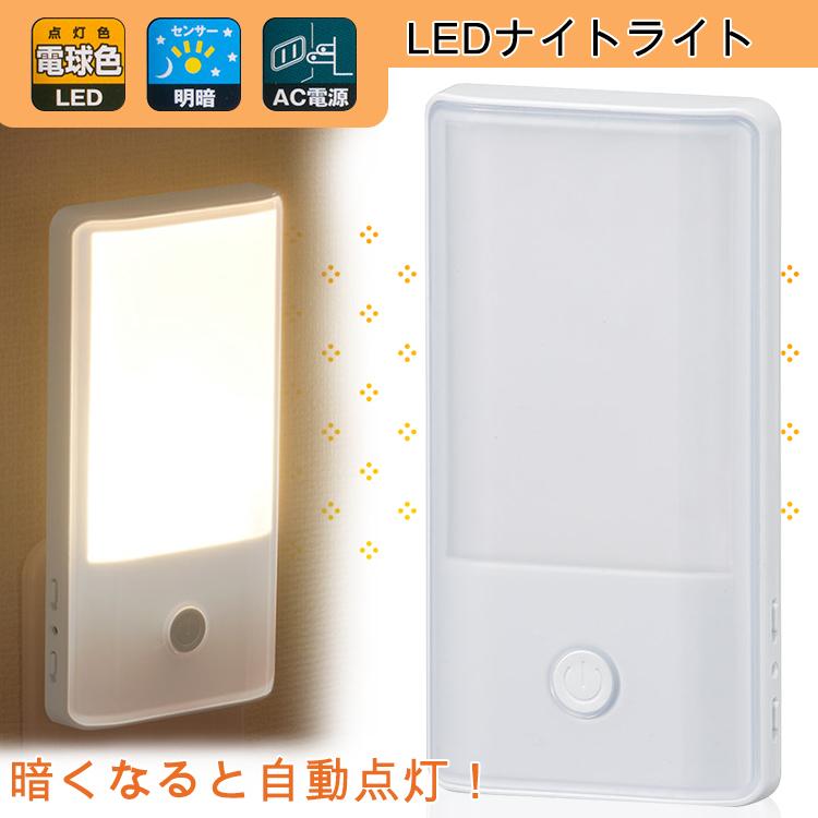 LEDナイトライト 明暗センサー コンセント式 フットライト センサー 屋内 コンセント式 自動点灯 電球色 室内 足元灯 常夜灯 玄関 廊下 寝室  :4971275617209:ヴァストマート - 通販 - Yahoo!ショッピング