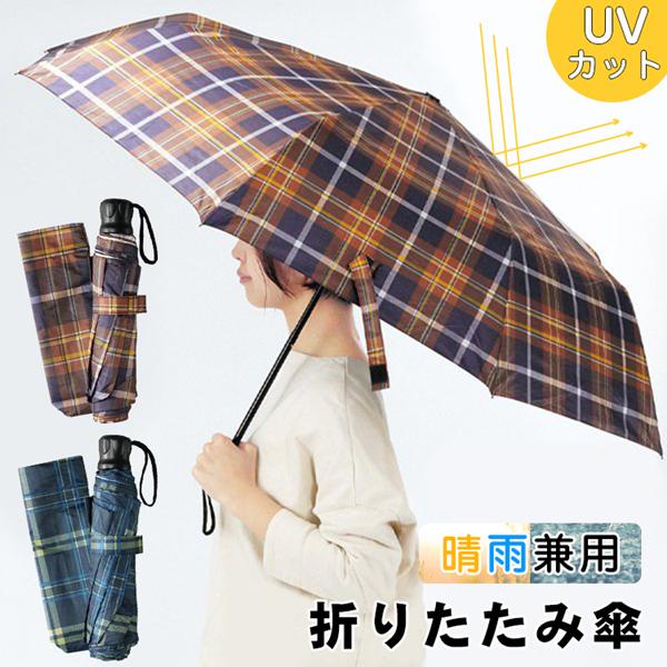 折りたたみ傘 雨傘 晴雨兼用 男女兼用 8本骨 チェック柄 日傘 96cm Uvカット 持ちやすい 頑丈 おしゃれ 日よけ メンズ レディース 収納ケース付き 高級素材使用ブランド
