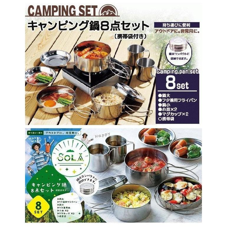 キャンピング鍋 調理鍋 8点セット ステンレス製 食器 鍋セット 鍋 皿