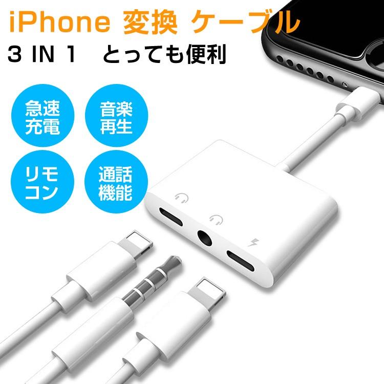 Iphone イヤホン 変換アダプタ 3in1 変換ケーブル 充電 音楽 通話 Iphone 11 Pro X Xr Xs Max 8 7 Plus アイフォン 変換アダプター イヤホンジャック ヴァストマート 通販 Yahoo ショッピング