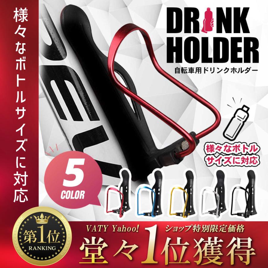 自転車 ドリンクホルダー ボトルケージ ペットボトル クロスバイク ロードバイク マウンテンバイク 対応 サイクリング :drink-holder-01:VATY  通販 