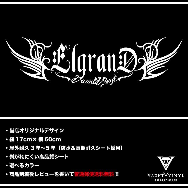 トライバル Elgrand カッティングステッカー｜vauntvinyl