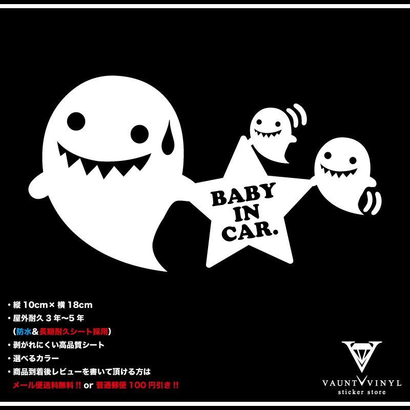 BABY IN CAR ステッカー おばけ オバケ お化け / 車 赤ちゃんが乗っています｜vauntvinyl