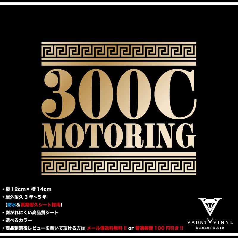 300c モータリング ステッカー｜vauntvinyl
