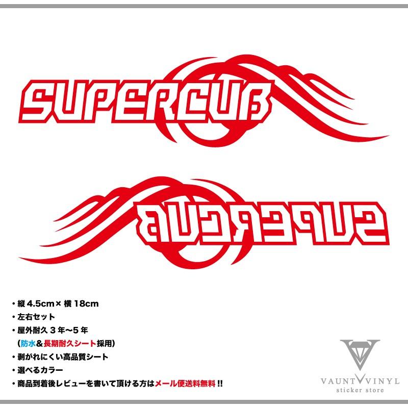 SUPERCUB スーパーカブ カッティング 左右セット 国内送料無料 ステッカー 公式通販