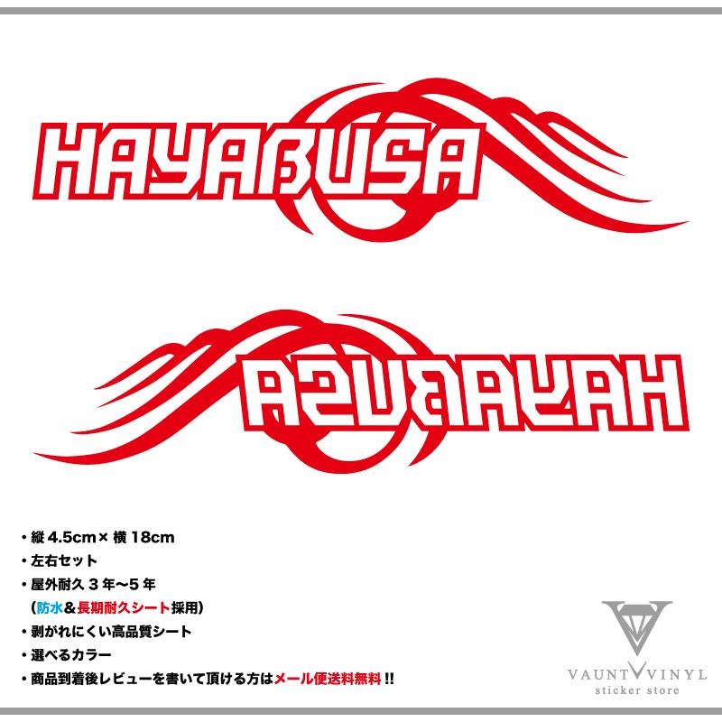 隼Hayabusaカッティングステッカー カラー変更可能 ハヤブサ