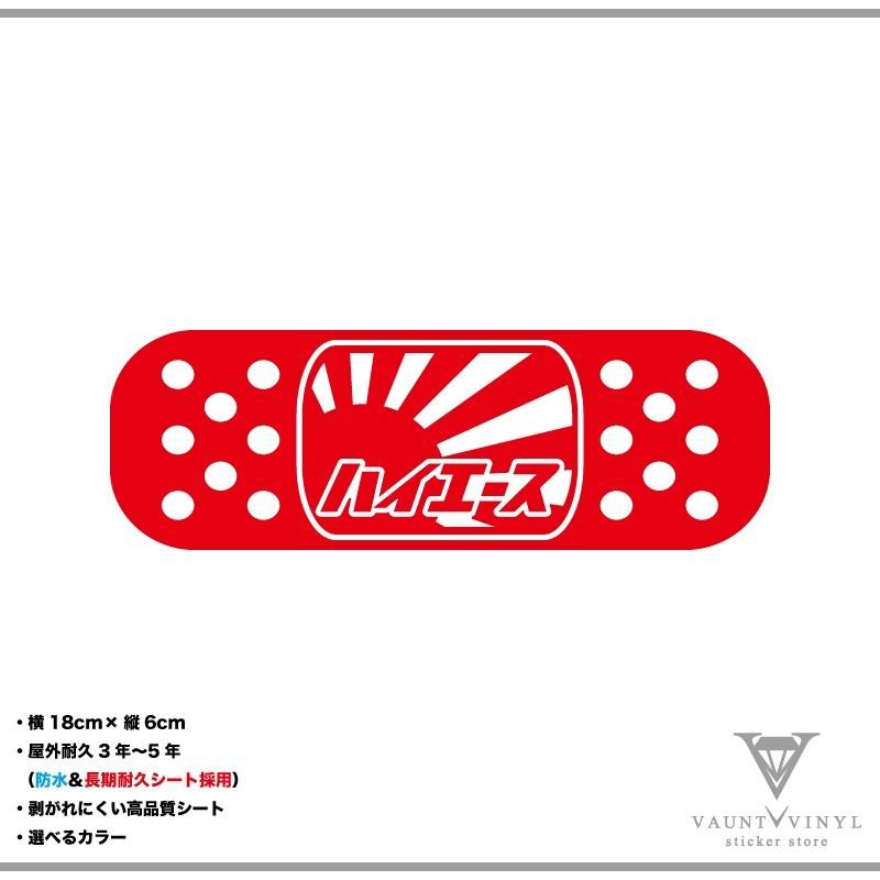絆創膏 日章 ハイエース カッティング ステッカー : VAUNT VINYL