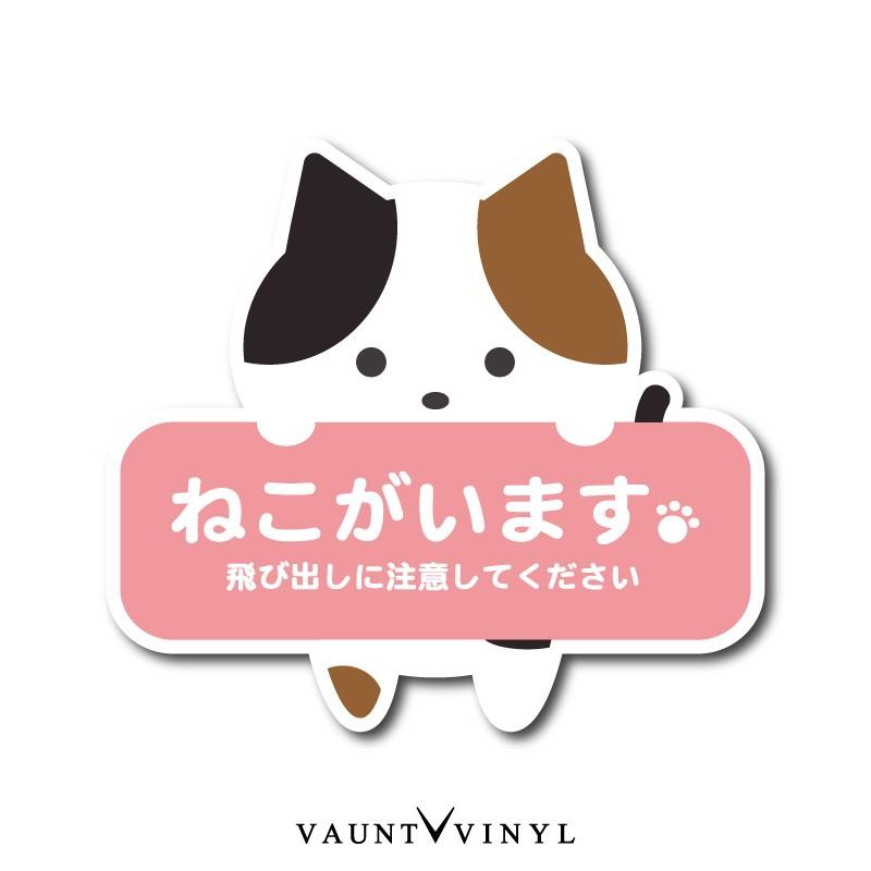 ねこがいます 飛び出し注意 シール ステッカー 猫 ネコ 玄関 脱走防止 三毛猫 :vvc0097-5:VAUNT VINYL 通販 貼付け簡単なシールタイプ 貼付説明書付 ねこ 猫 動物 アニマル キャラクター ねこ飛び出し注意 シール ステッカー 猫がいます 猫 ネコ ねこ cat 脱走防止 犬 イヌ いぬ ペット 玄関 ポスト 表札 案内 表示 防水 防水シール セキュリティ セキュリティー 防犯