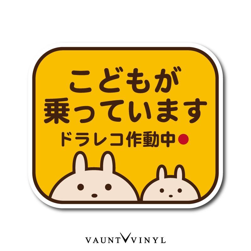 こどもが乗っています ドラレコ作動中 シール ステッカー 兎 うさぎ ラビット ドライブレコーダー 録画中 ドラレコ 煽り運転 防止 Vvc0123 2 Vaunt Vinyl 通販 Yahoo ショッピング
