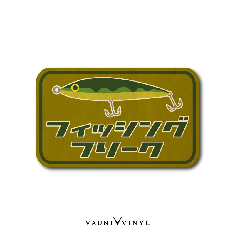 フィッシング フリーク ステッカー 車 シール 釣り 釣り人 :vvc0139-1:VAUNT VINYL - 通販 - Yahoo!ショッピング