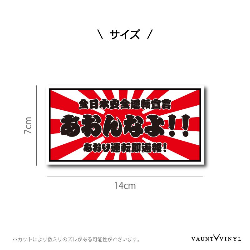 あおんなよ ステッカー 煽るなよ 56 Off
