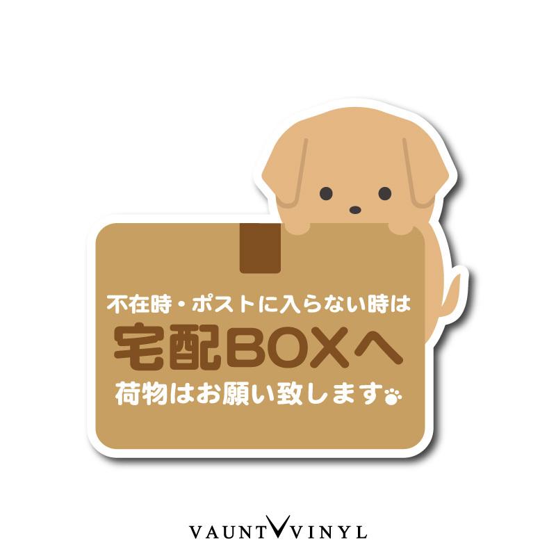 宅配ボックス 用 ステッカー ラブラドールレトリバー ゴールデン レトリバー ダックスフント ダックスフンド Sonicacts Com