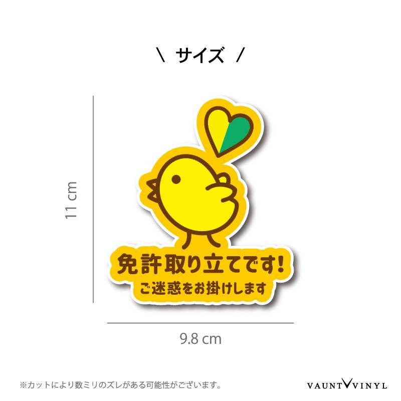 ビブスステッカーに関するご質問・ご要望はこちらのコメント欄にお願いします。 免許取り立てです! ヒヨコ ステッカー 初心者 煽り 防止 : VAUNT VINYL