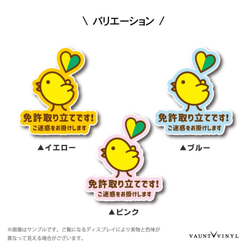 免許取り立てです! ヒヨコ ステッカー 初心者 煽り 防止 : VAUNT VINYL
