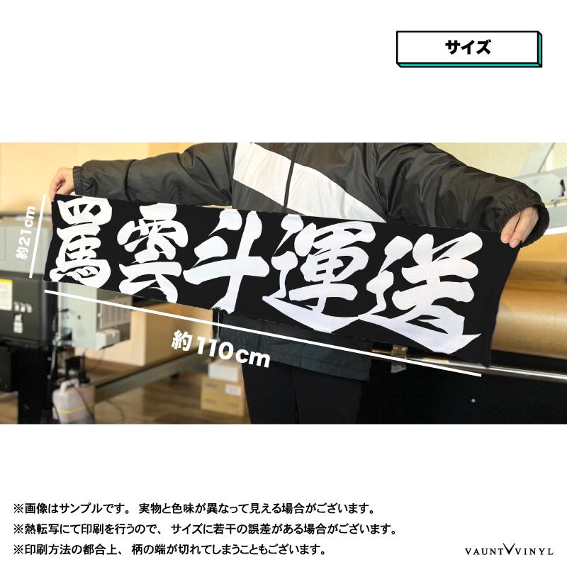 オリジナル 名入れ マフラータオル インパクト漢字 会社名 運送 配送