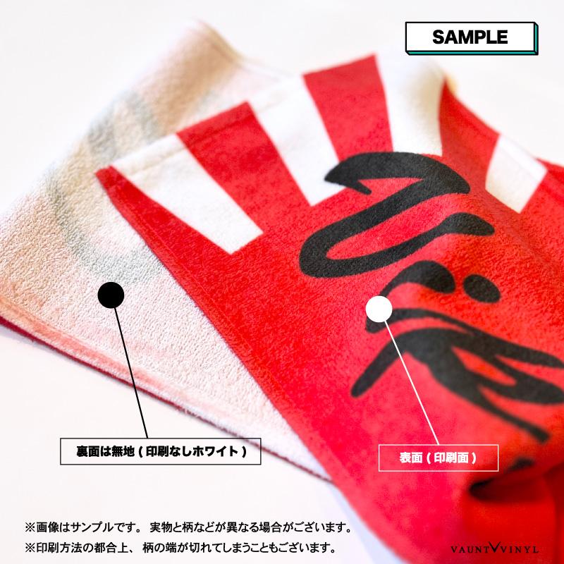 オリジナル 名入れ マフラータオル インパクト漢字 会社名 運送 配送