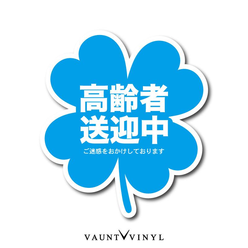 高齢者 送迎中 マグネット クローバー : VAUNT VINYL - 通販 - Yahoo