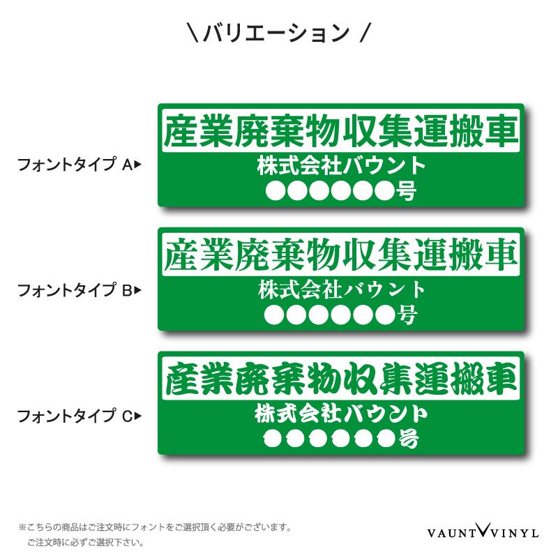 産廃 マグネット 2枚 産業廃棄物収集運搬車 長方形｜vauntvinyl｜03