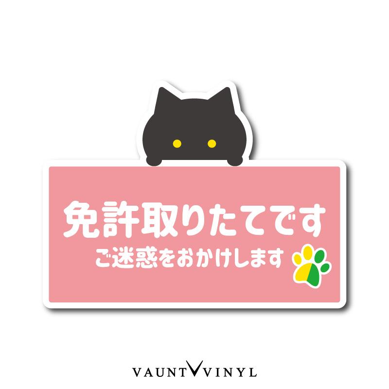 免許取り立てです ネコ マグネット 黒猫 : VAUNT VINYL - 通販 - Yahoo