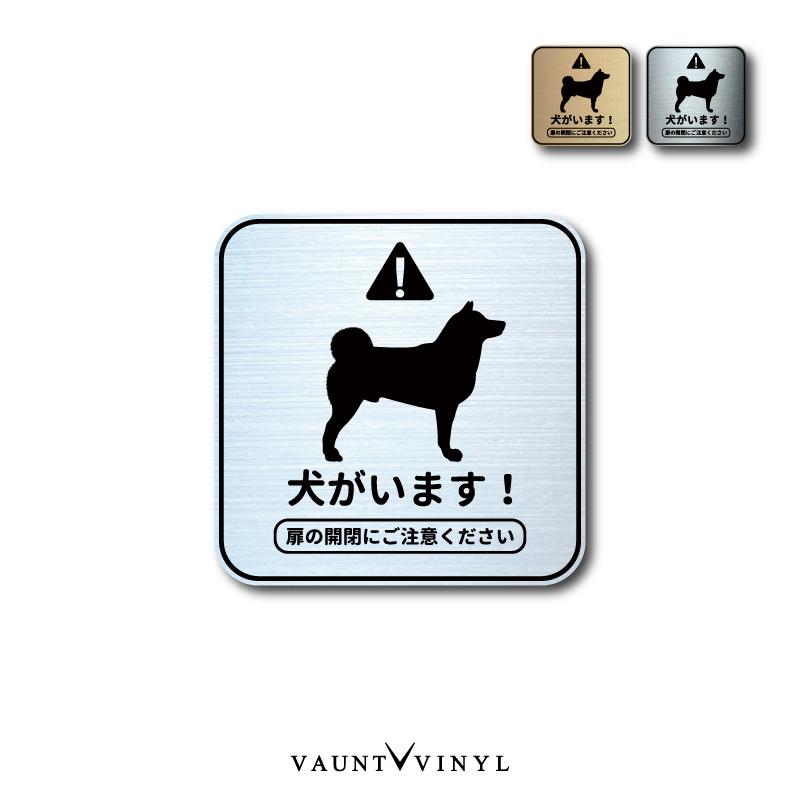 犬がいます 柴犬 正方形 プレート調 マグネットタイプ / シールタイプ（Yahoo!・VAUNT VINYL）