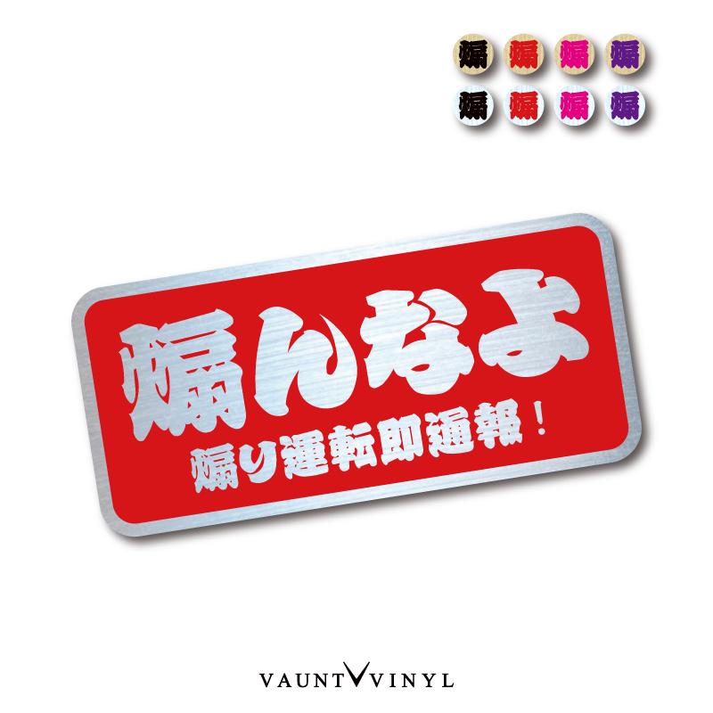 煽んなよ！ プレート調 マグネットタイプ / シールタイプ : VAUNT