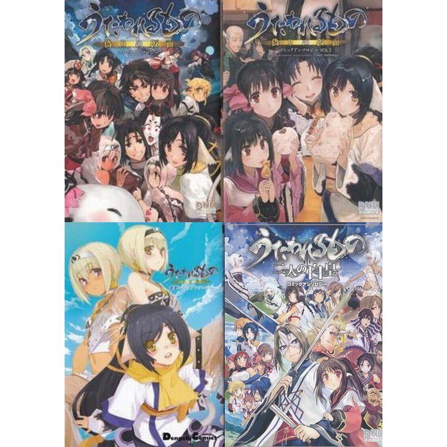 ☆GAMEコミック うたわれるもの 偽りの仮面&二人の白皇 コミック