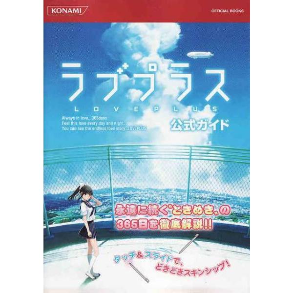 Newラブプラス＋と公式完全ガイド NEWラブプラス＋ 公式完全ガイド