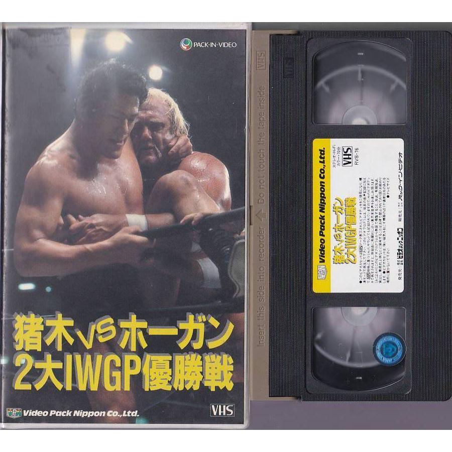 ☆VHSビデオ 猪木VSホーガン 2大IWGP優勝戦 昭和58年.昭和59年蔵前国技