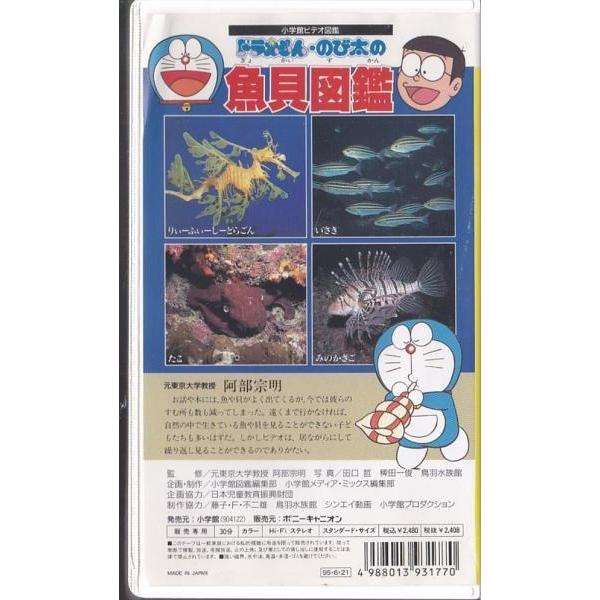 ☆VHSビデオ ドラえもん のび太の魚貝図鑑 [小学館ビデオ図鑑