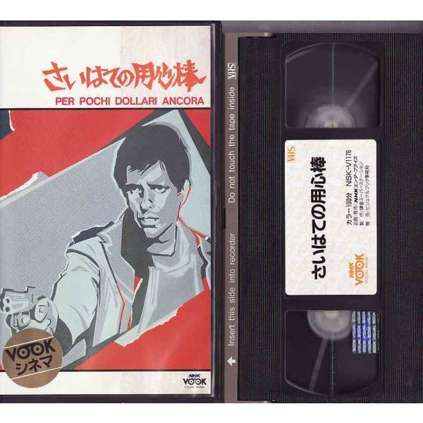 ☆VHSビデオ さいはての用心棒 1967年作品 *ジュリアーノ ☆VHSビデオ さいはての用心棒 1967年作品 *ジュリアーノ