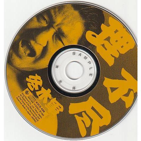 ☆CD 理不尽 プロレステーマ *冬木軍 /非売品SAMPLE盤 : いちさん堂